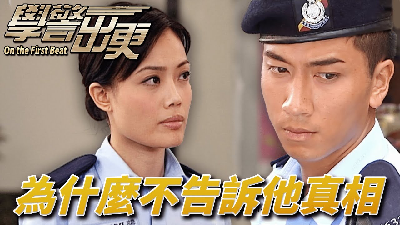學警出更｜兄弟隱瞞愛人死因真相！一直都是誤會原來罪灰禍首是自己！？｜ 吳卓羲、陳鍵鋒、陶大宇、郭羨妮、容祖兒｜港劇精華