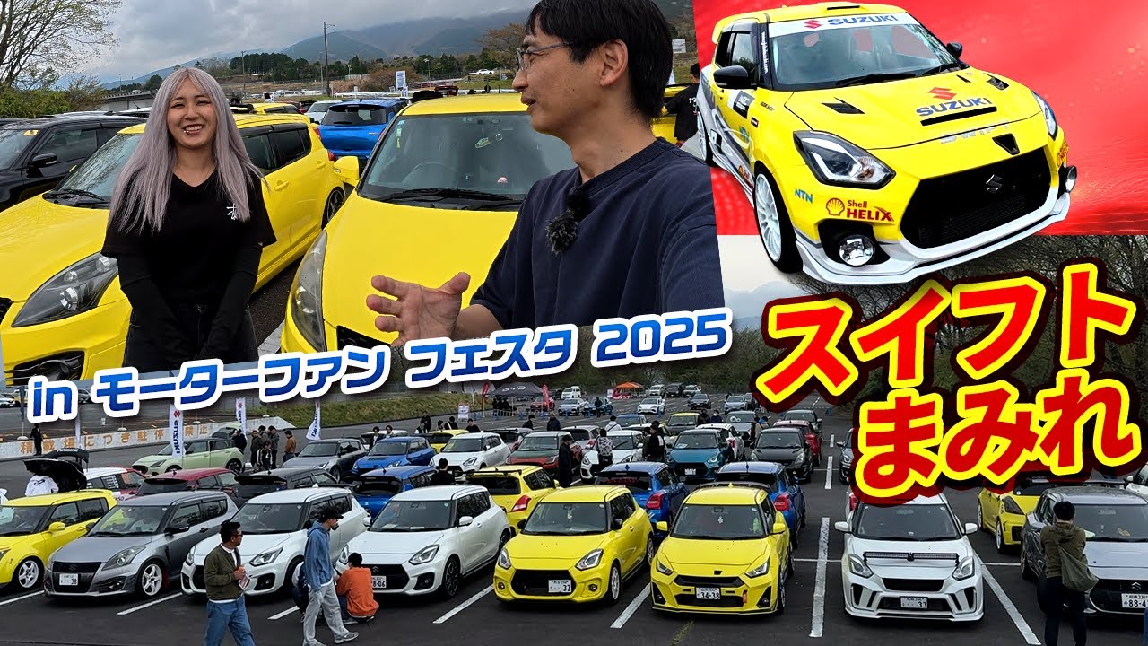 スイフト オーナーズミーティングで驚きの★●風カスタムを見た!!【モーターファンフェスタ2025】