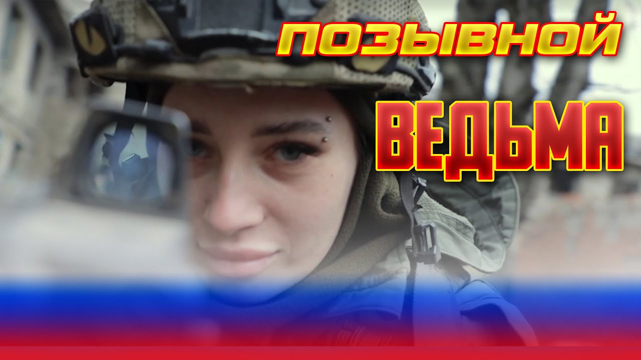 Командир штурмовиков с позывным &laquo;Ведьма&raquo; из легендарного батальона &laquo;Сомали&raquo; #сомали #штурмовики