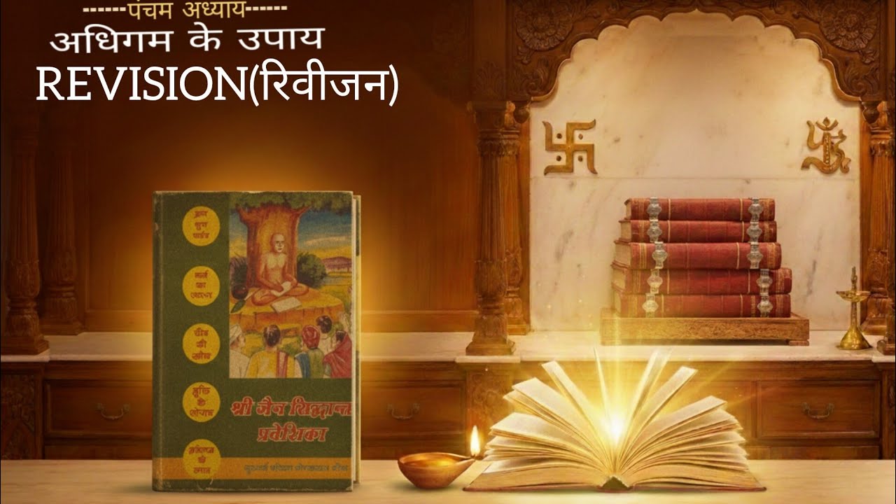 अधिगम के उपाय(अध्याय 5)| जैन सिद्धांत प्रवेशिका | REVISION (रिवीजन) || नवीन जैन
