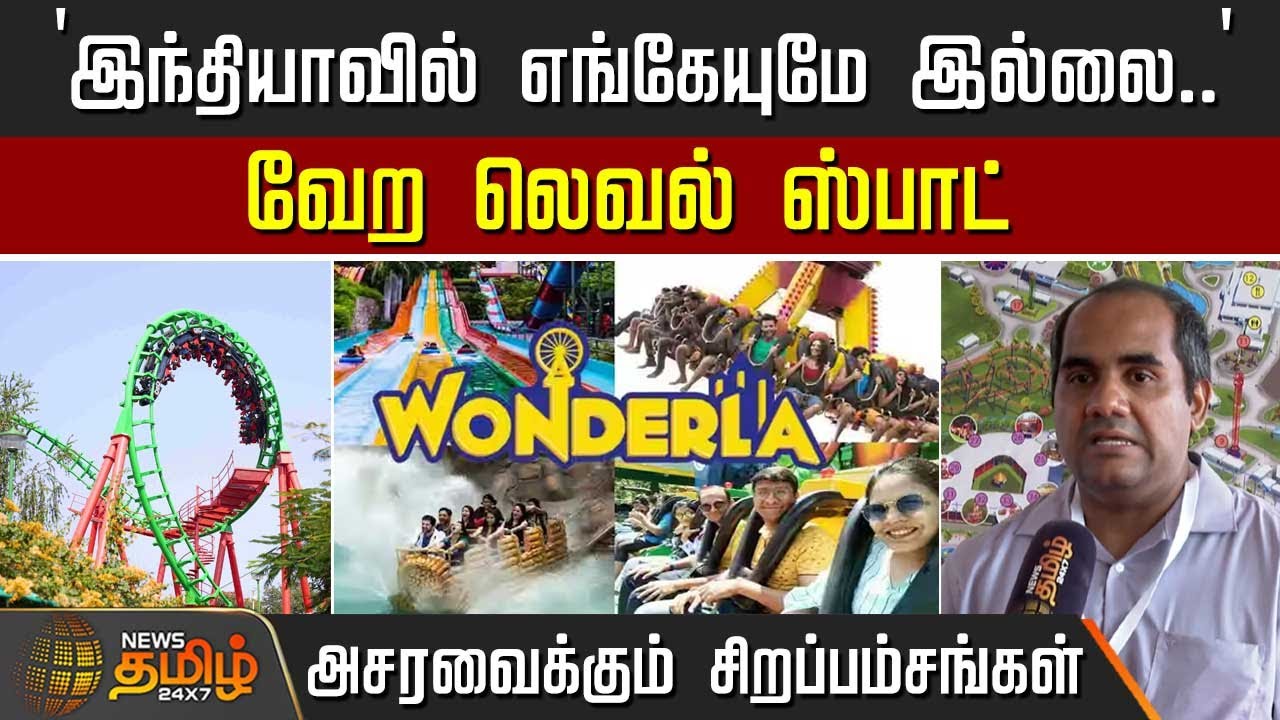 `இந்தியாவில் எங்கேயுமே இல்லை..' - வேற லெவல் ஸ்பாட் - அசரவைக்கும் சிறப்பம்சங்கள் | Wonderla