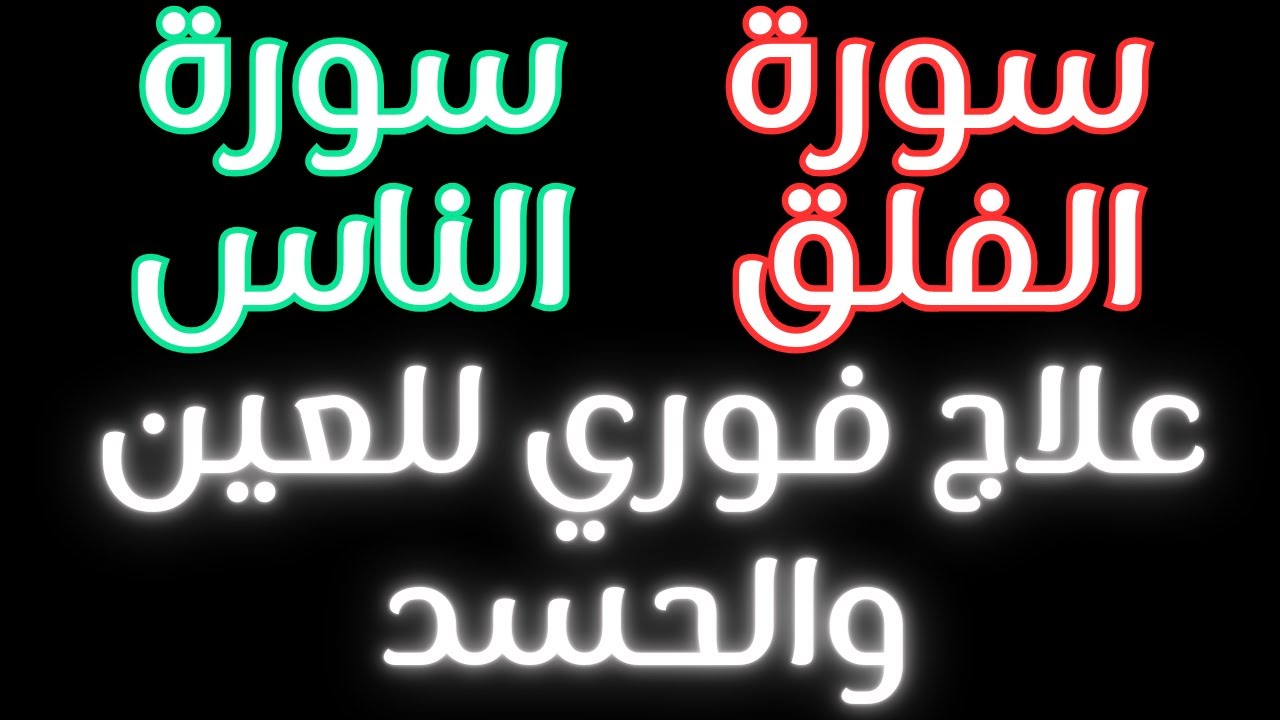 المعوذتين مكررة 5 ساعات | أقوى حماية قرآنية من العين والحسد سورة الفلق والناس | نور ذكر الله