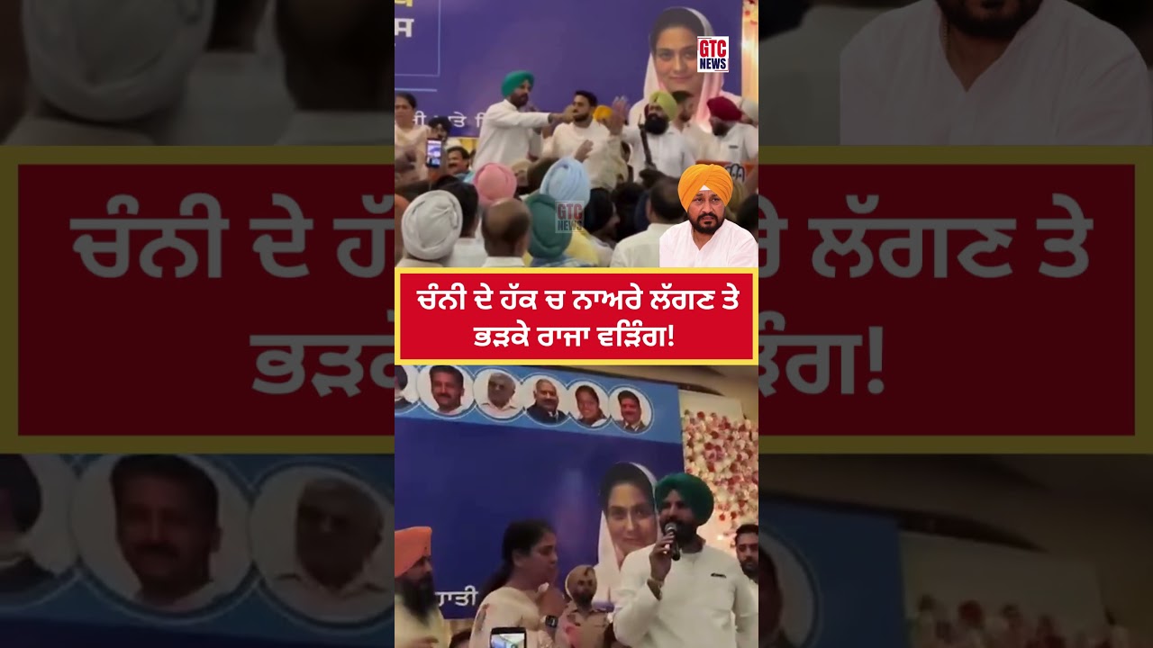 Charanjit Channi ਦੇ ਹੱਕ ਚ ਨਾਅਰੇ ਲੱਗਣ 'ਤੇ ਭੜਕੇ Raja Warring ! | Punjab Congress | Viral Video