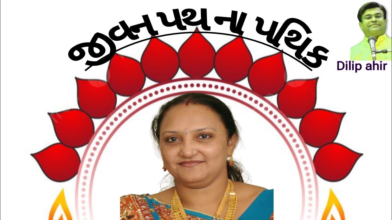  🔴  જીવન પથ ના પથિક ની વિદાઈ #dilipahir #gujarati #motivation #trending #