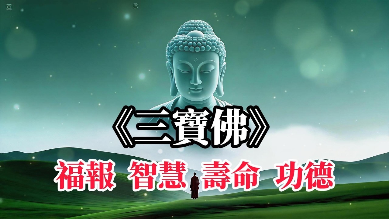 《三寶佛》釋迦牟尼佛、阿彌陀佛、藥師佛 消災延壽 隨心滿願，平安吉祥，延年益壽  #日光菩薩 #月光菩薩 #觀世音菩薩  #藥師佛 #藥師琉璃光如來 ｜Buddhist Music