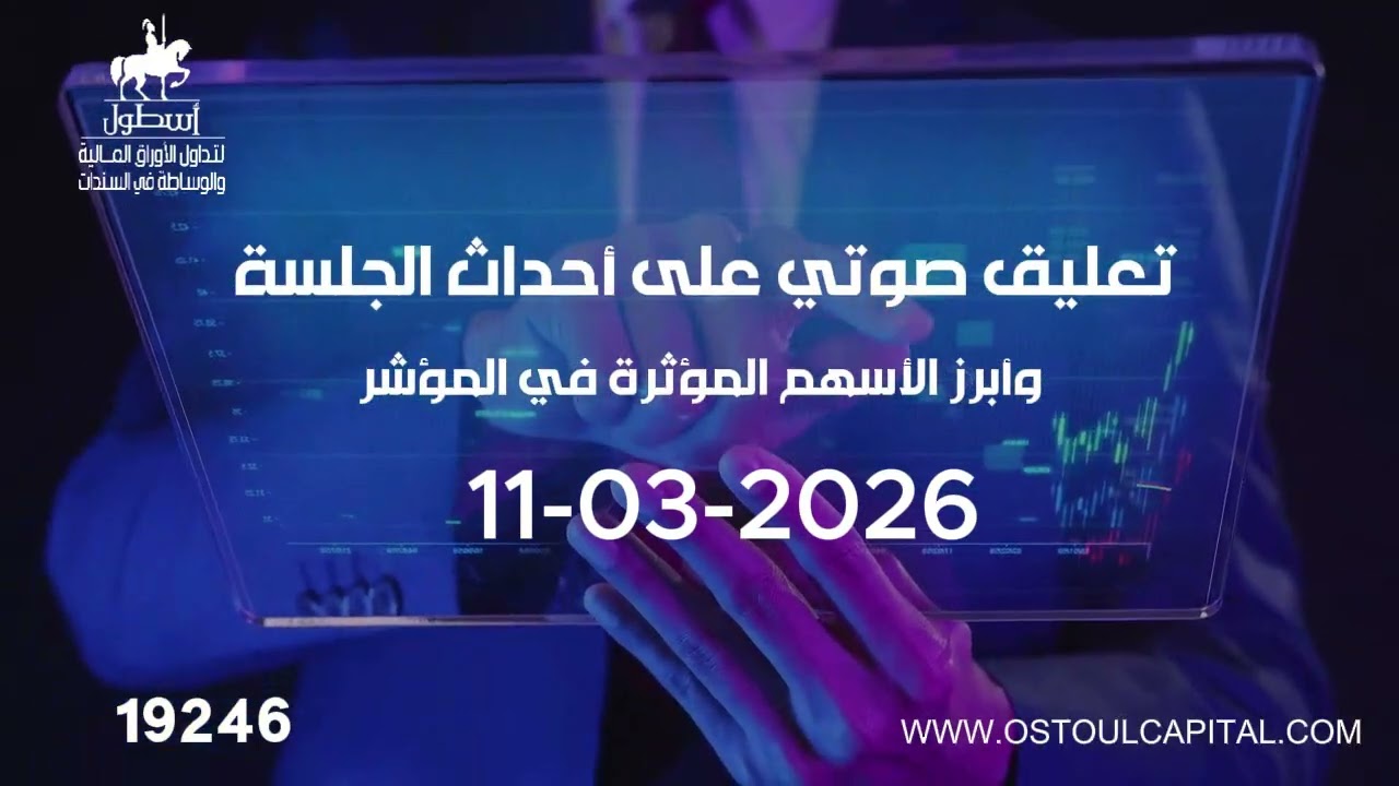 تعليق صوتي على أحداث الجلسة وأبرز الأسهم المؤثرة في المؤشر  11-03-2026