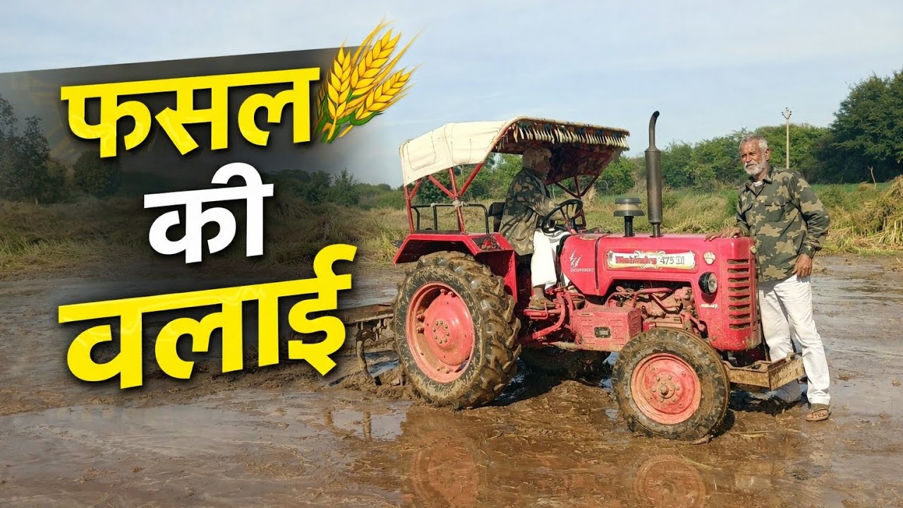 फसल को सही से रखने के लिए वलाई कैसे बनाते हैं? | सबसे आसान तरीका | Mahindra 475 Tractor से वलाई