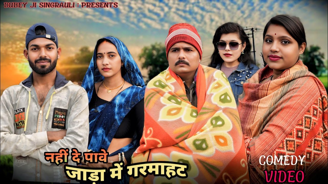 नहीं दे पावे जाड़ामें गरमाहट😊😜।। सिंगरौली पारिवारिक हास्य वीडियो।।@dubeyjisingrauli#singraulicomedy 
