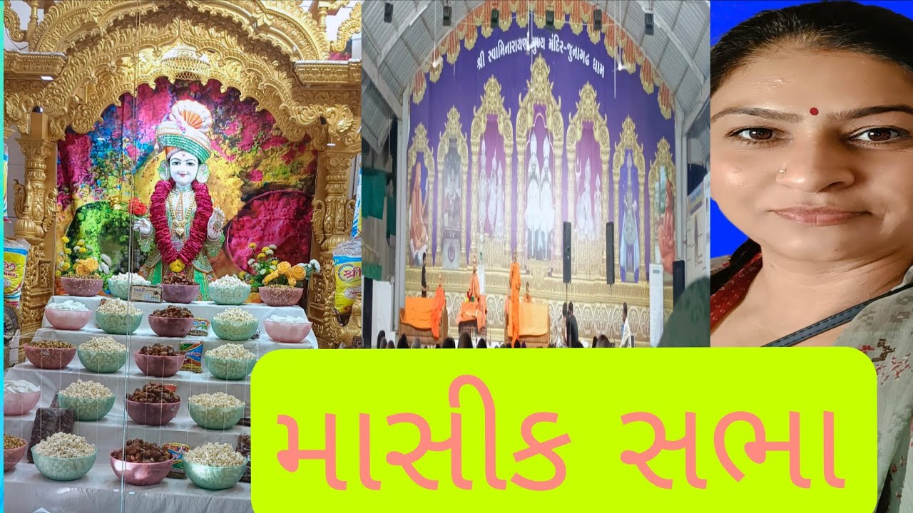 આજે તો સરધાર વાળા સંતો ની સભા અમારા જુનાગઢ મંદિર હતી ખુબ જ મજા આવી #vlogs#sabha