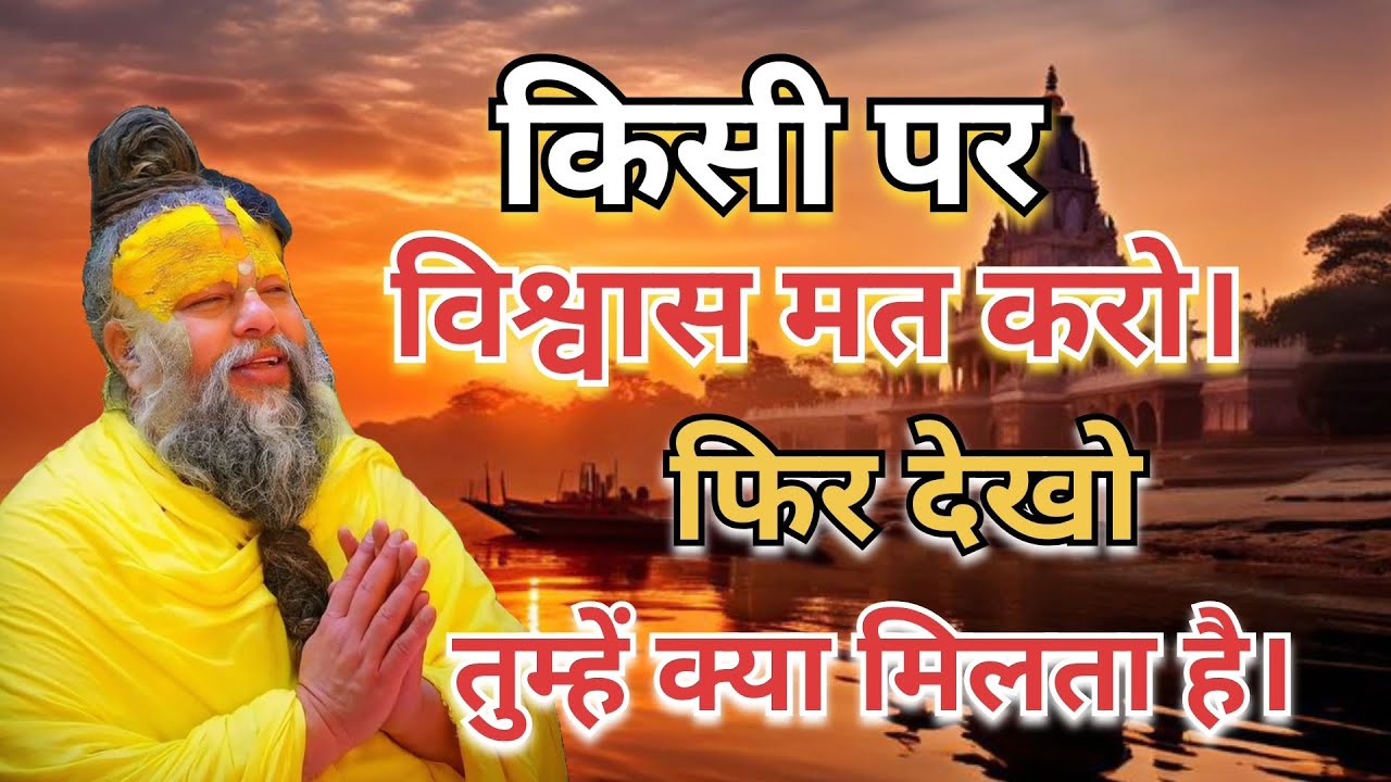 किसी पर विश्वास मत करो फिर देखो तुम्हें क्या मिलता है। #PremanandMaharaj #pravachan #Radhe Radhe 🙏