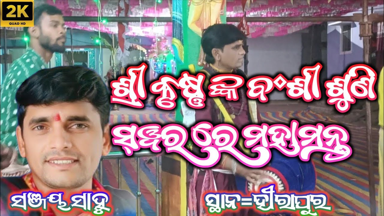ଶ୍ରୀ କୃଷ୍ଣ ଙ୍କ ବଂଶୀ ଶୁଣି ନାମ ସୋର // sanjay sahu kirtan // kirtan video // kirtan 