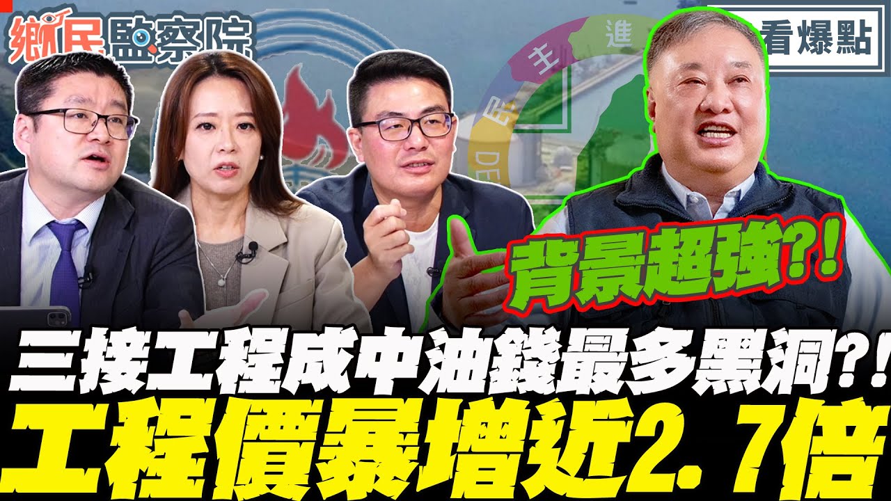 三接工程成中油錢最多黑洞？工程價暴增近2.7倍！？得標皇昌老董背景超雄厚！｜李明賢 黃揚明 江怡臻 徐弘庭【鄉民監察院】必看爆點💥20251111
