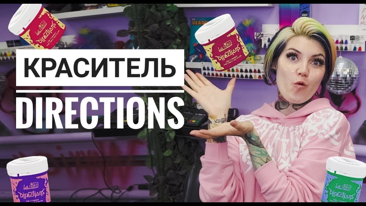 Все о красителе La Riche Directions
