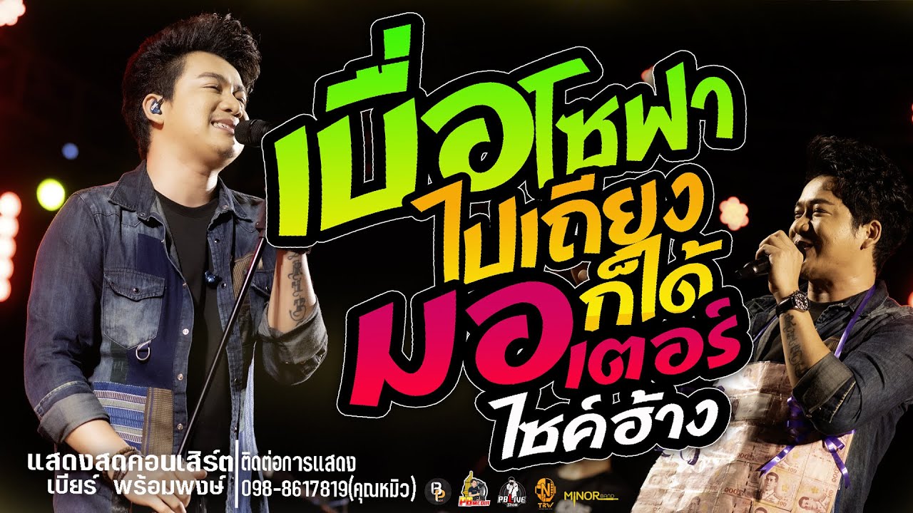 เบื่อโซฟาไปเถียงนาก็ได้ X มอเตอร์ไซค์ฮ้างแสดงสดคอนเสิร์ตเบียร์ พร้อมพงษ์  ใหม่ล่าสุด