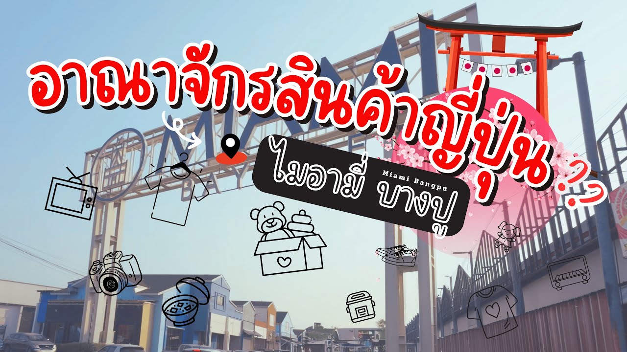 เที่ยวไมอามี่ บางปู 2025 | อาณาจักรสินค้าญี่ปุ่น? ร้านเยอะโกดังแยะ ครบจบที่เดียว