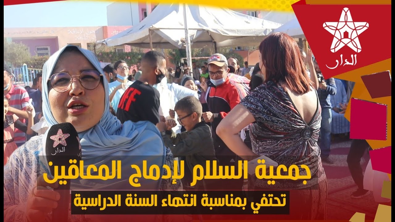 بحضور شخصيات فنية معروفة.. جمعية السلام لإدماج المعاقين بإنزكان تحتفي بانتهاء السنة الدراسية