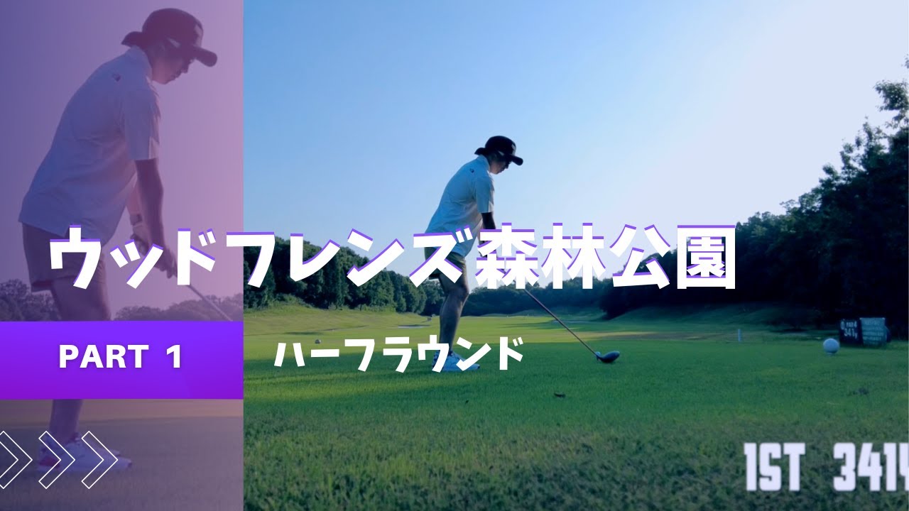 早朝ハーフラウンド【ウッドフレンズ森林公園】真夏のラウンド動画PART 1