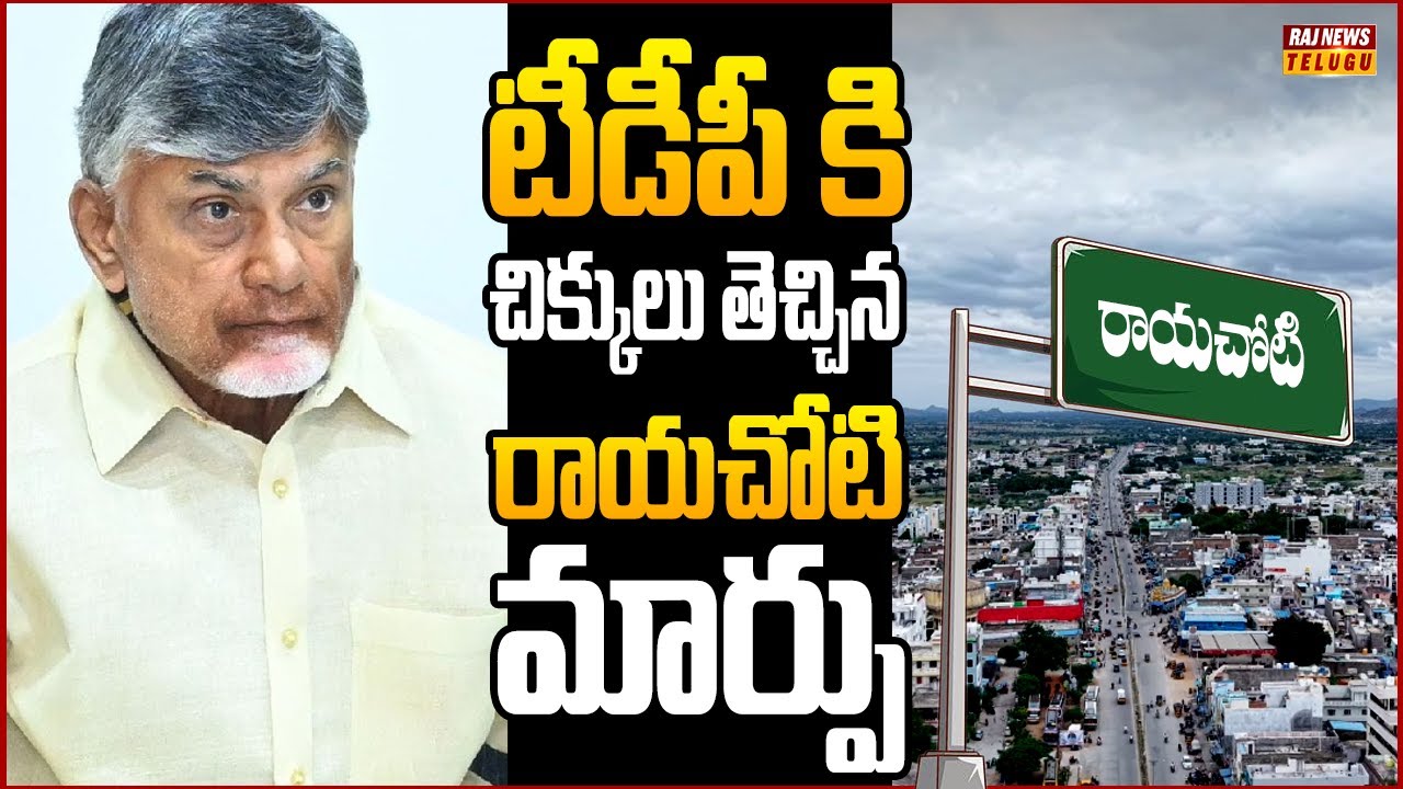 జిల్లాల పునర్విభజనతో రాయలసీమలో టీడీపీ పట్టు కోల్పోనుందా?| Off The Record | Raj News Telugu