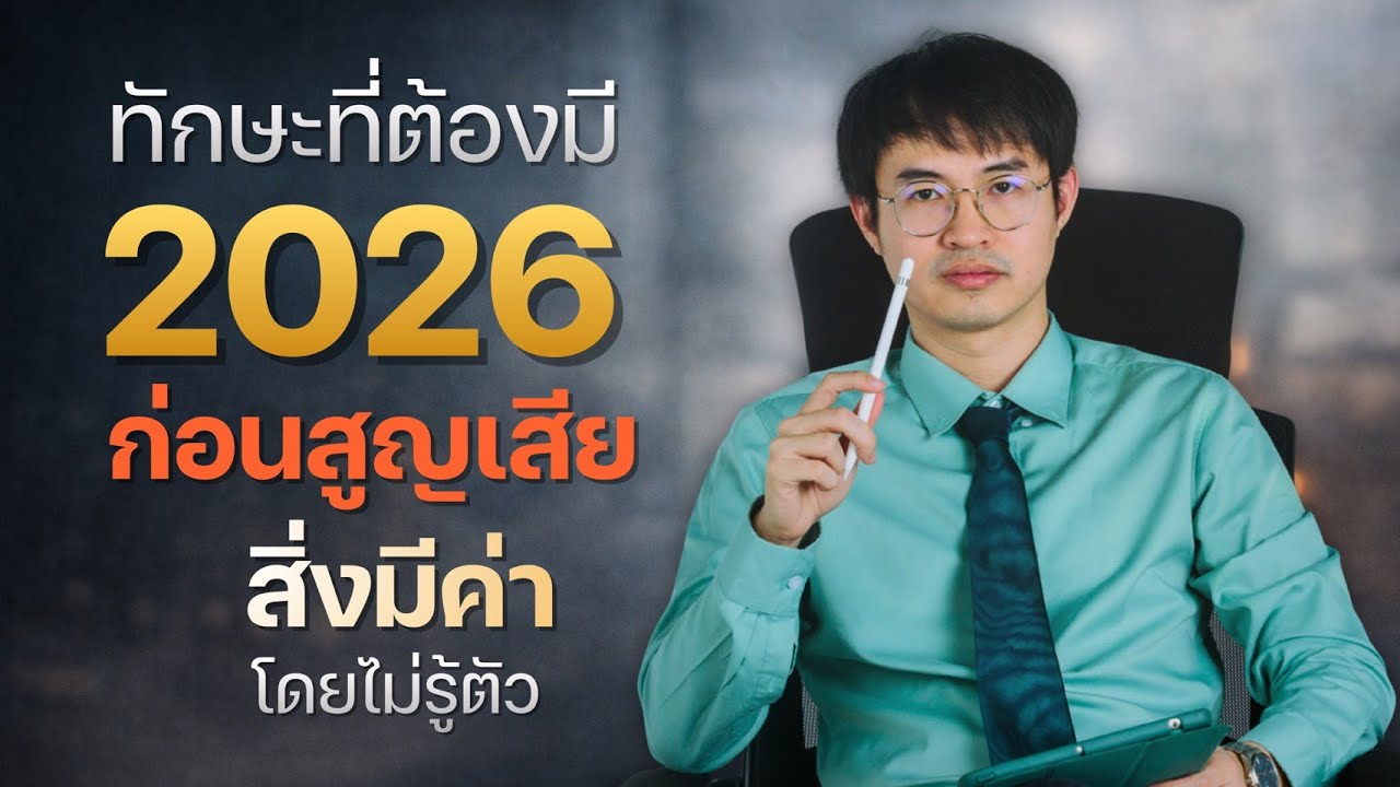 EP10 ทักษะควบคุมตัวเองในเวลาสติหลุด หงุดหงิด กังวล กลัว 2026 soft skill สำคัญ2026