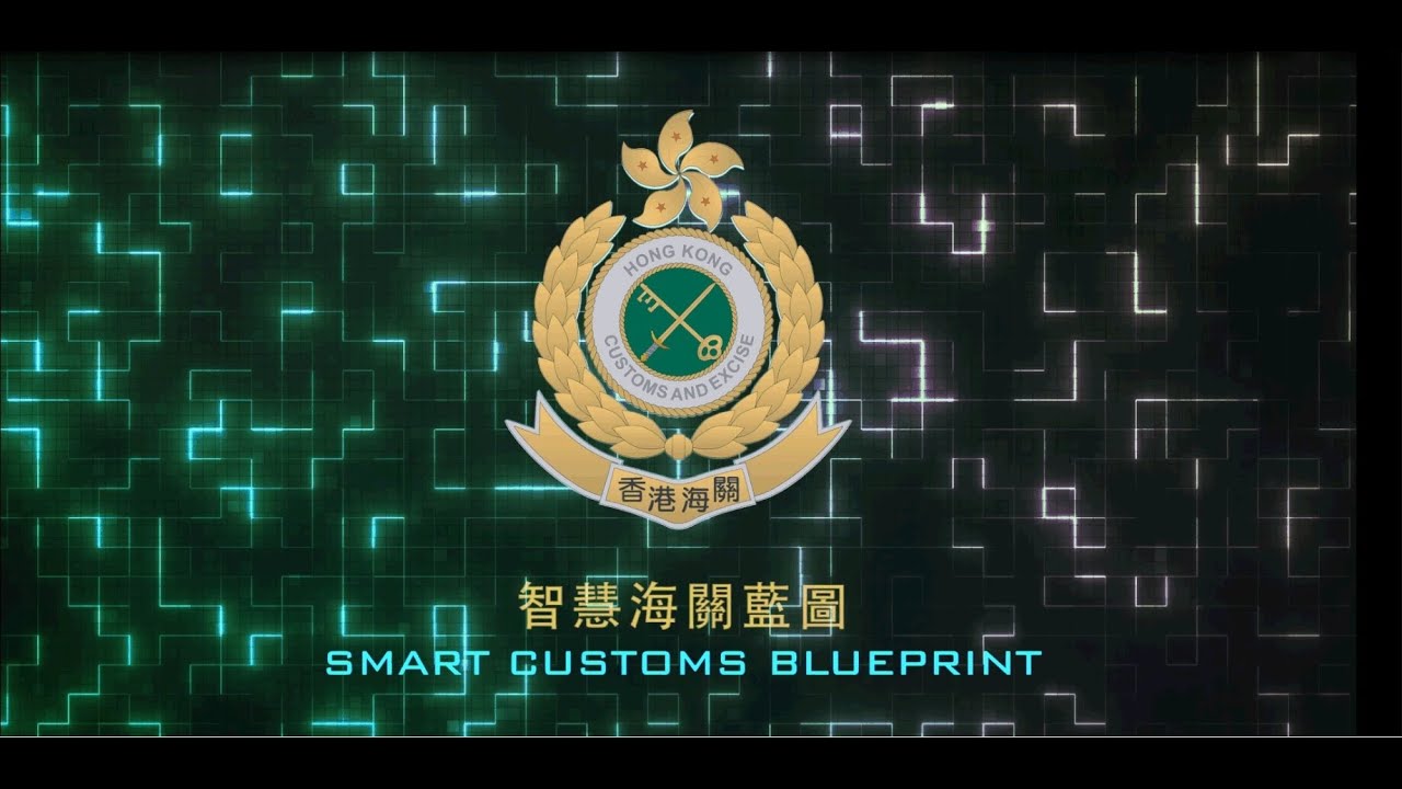 智慧海關藍圖