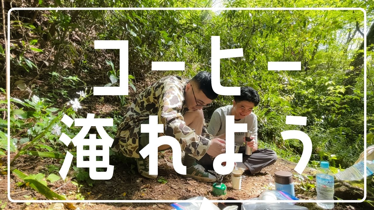 【登山】山でコーヒーを淹れる。アウトドアコーヒー指南【カナメストーン】