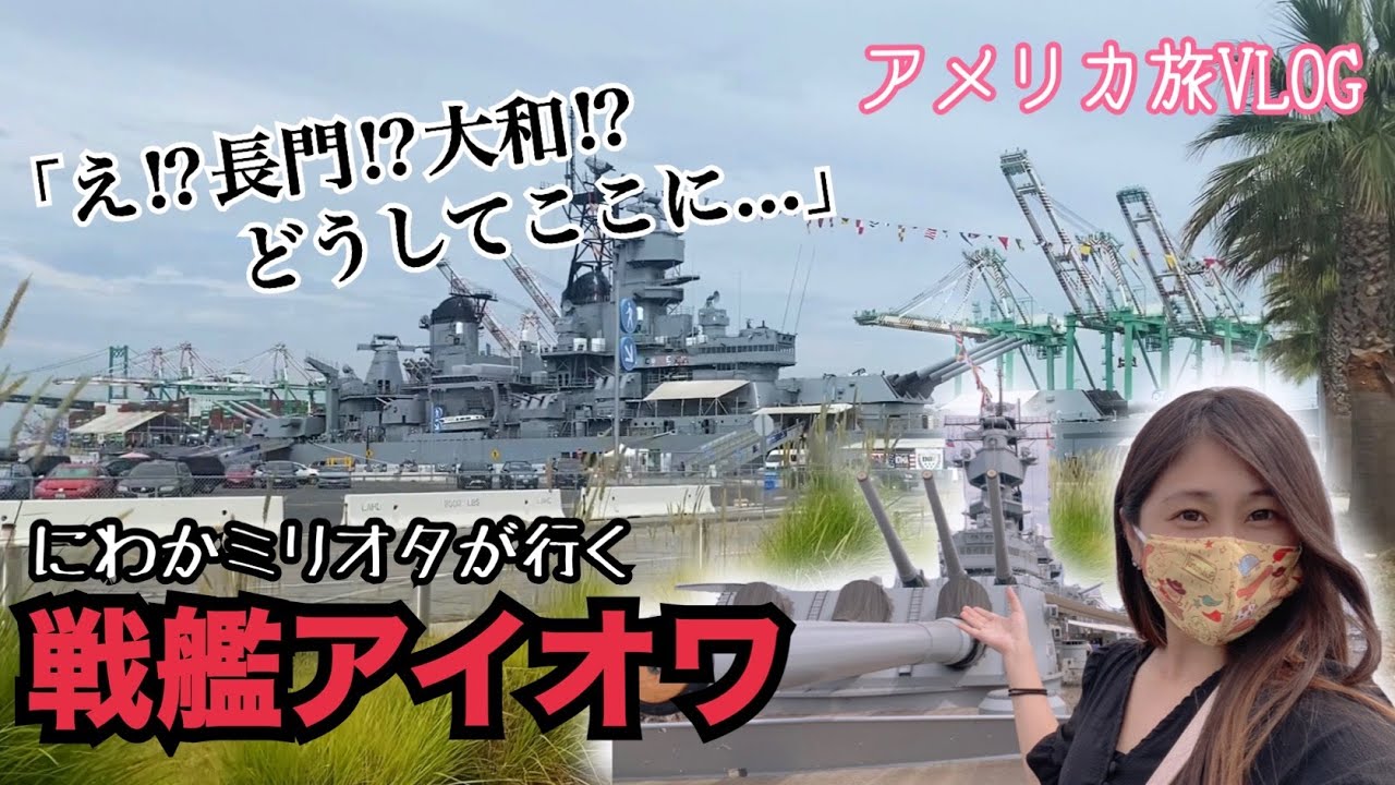 太平洋戦争で日本とも戦った戦艦、行ってみたらまさかの戦艦長門の…にわかミリオタがゆく戦艦アイオワ