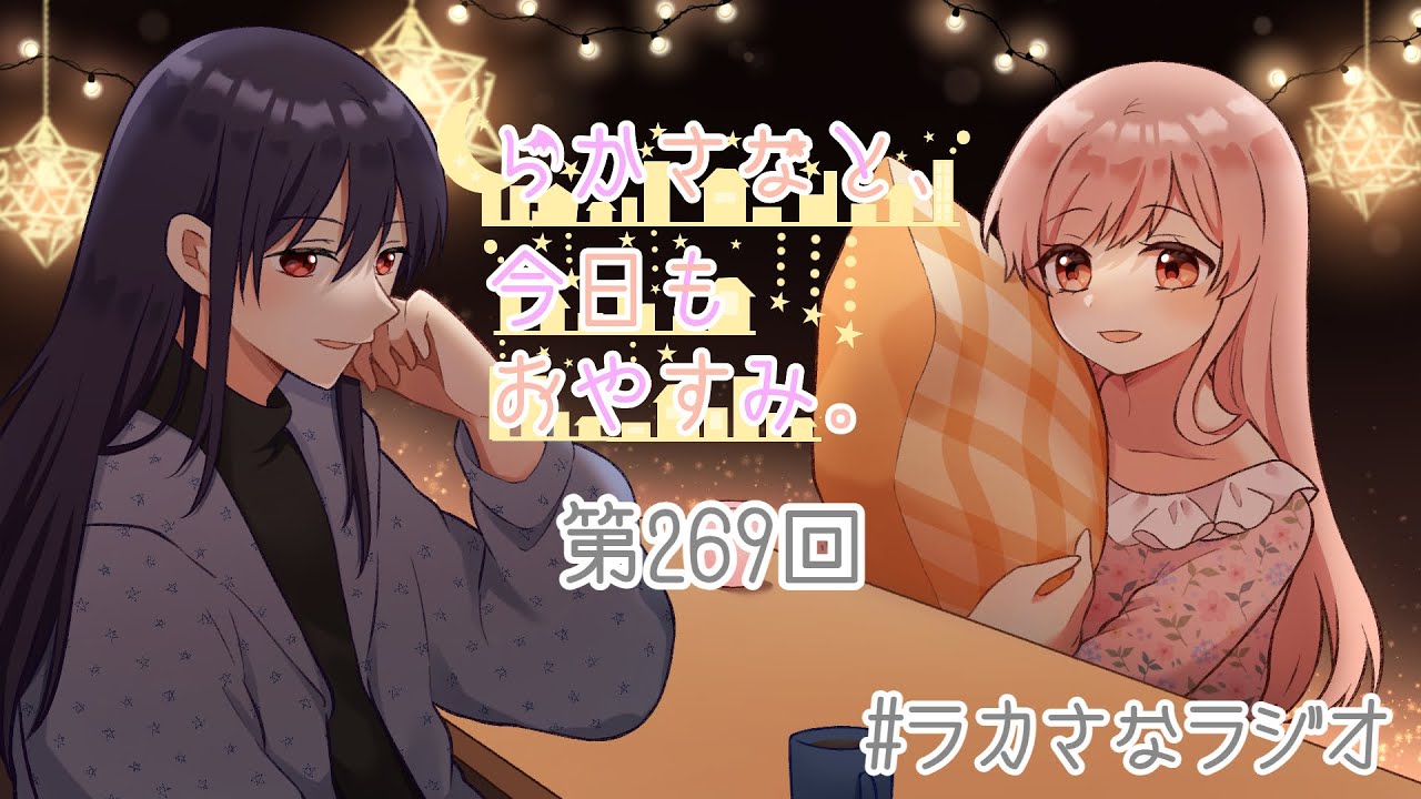 【#ラカさなラジオ】『らかさなと、今日もおやすみ。』第269回【#ラカさな】