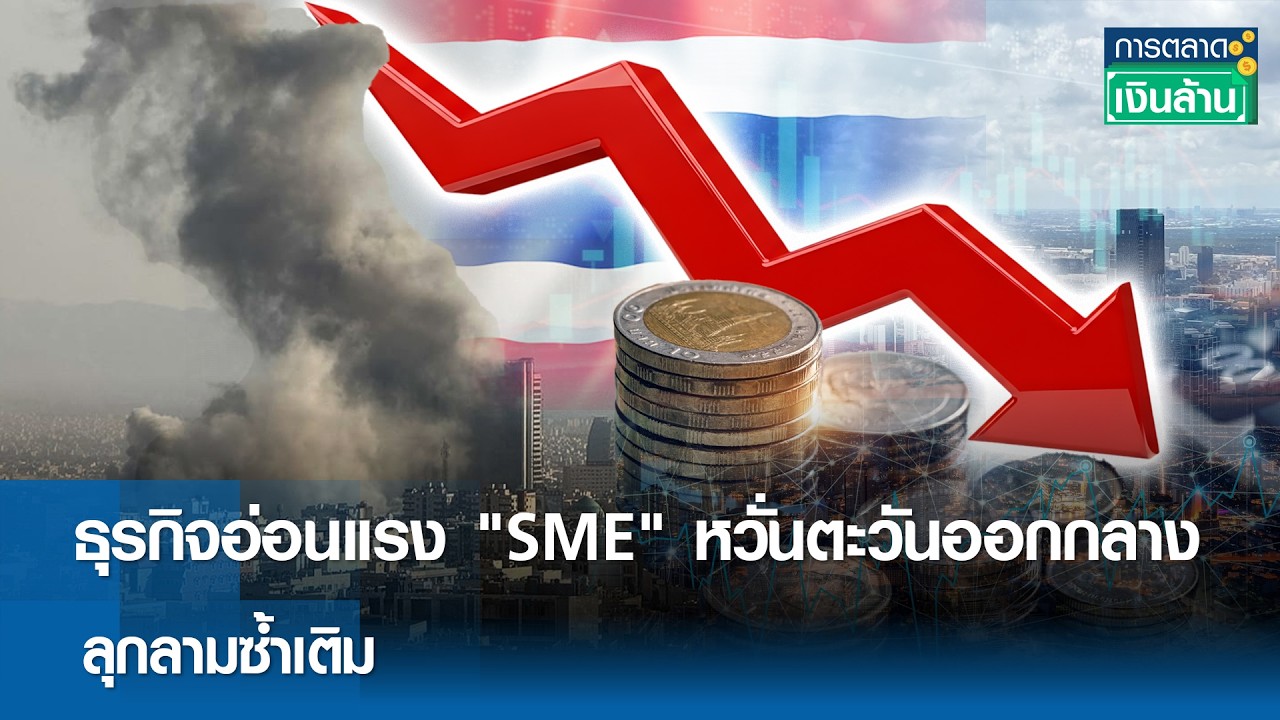 ธุรกิจอ่อนแรง 