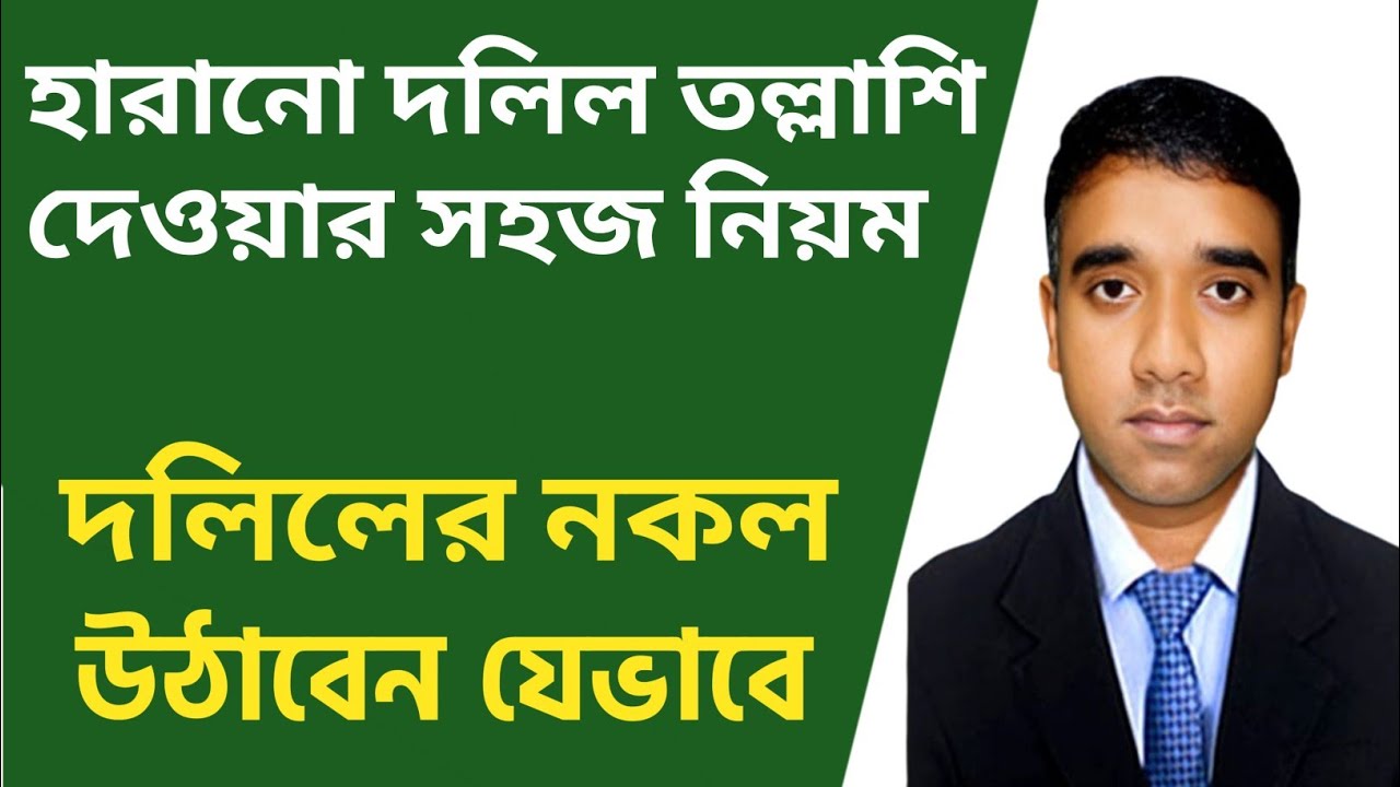 দলিল তল্লাশি দেওয়ার সহজ উপায়। দলিলের সার্টিফাইড কপি উঠানোর নিয়ম।