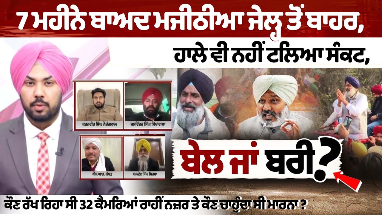 7 ਮਹੀਨੇ ਬਾਅਦ Bikram Majithia ਜੇਲ੍ਹ ਤੋਂ ਬਾਹਰ, ਹਾਲੇ ਵੀ ਨਹੀਂ ਟਲਿਆ ਸੰਕਟ, ਕੌਣ ਰੱਖ ਰਿਹਾ ਸੀ 32 ਕੈਮਰਿਆਂ ਰਾ..