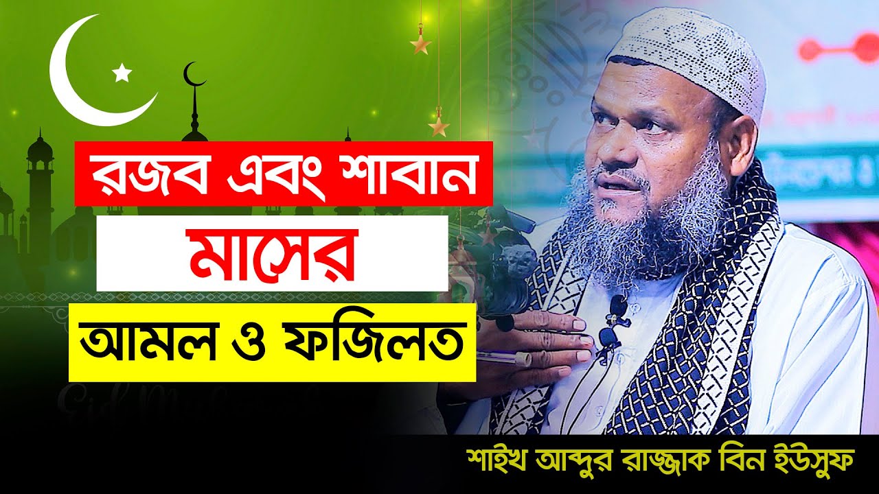 শাবান মাসের আমল ও ফজিলত। শায়খ আব্দুর রাজ্জাক বিন ইউসুফ। Abdur Razzak Bin Yousuf 2024