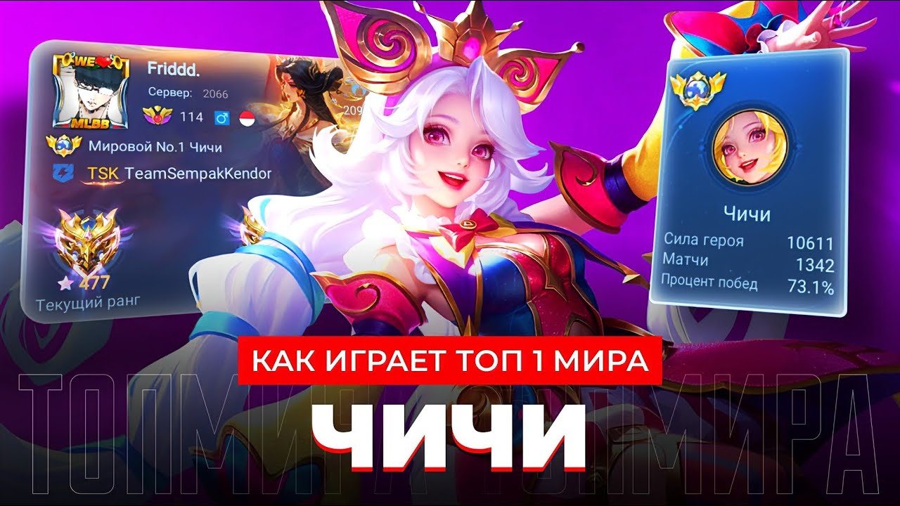 ПОГИБЕЛЬ МЕТЫ! ТОП 1 МИРА ЧИЧИ НЕ ЗНАЕТ ЧТО ТАКОЕ ПОРАЖЕНИЕ / MOBILE LEGENDS 