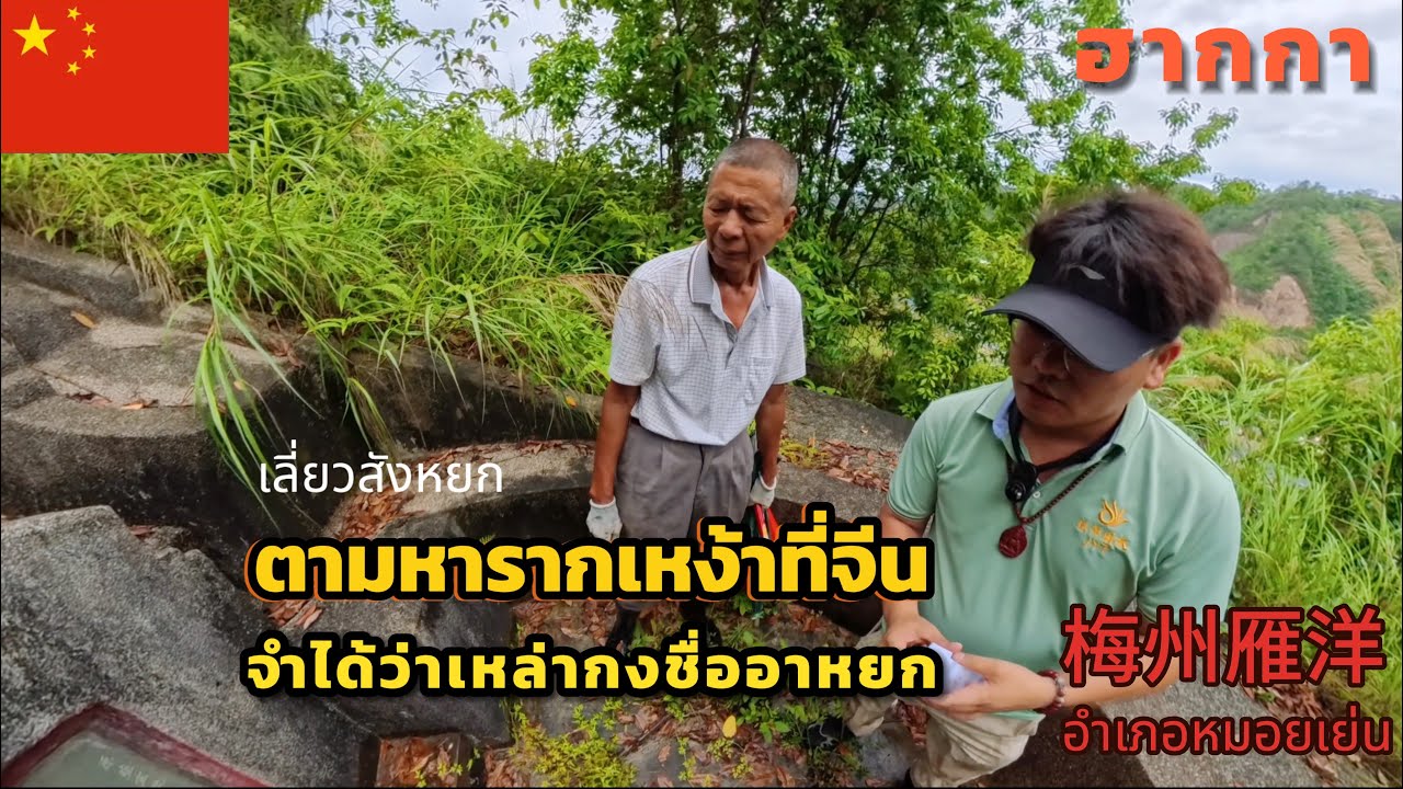 Ep124.ตามหารากเหง้าที่อำเภอหมอยเย่นเหมยโจวกวางตุ้ง🇨🇳เหล่ากงชื่ออาหยก广东梅州雁洋镇l14-07-2568