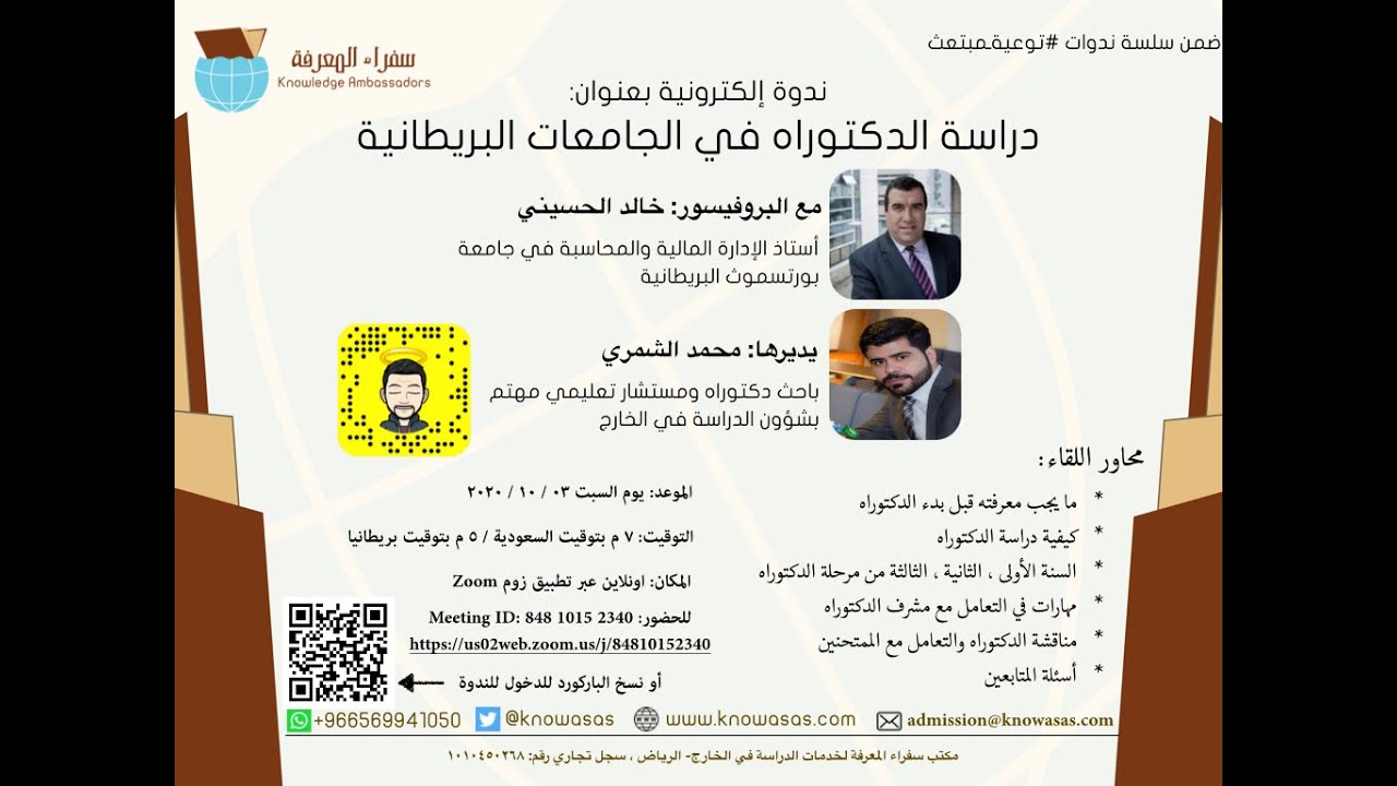 ندوة دراسة الدكتوراه في بريطانيا للدكتور خالد الحسيني