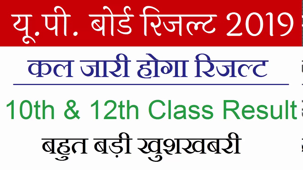 UP Board Result 2019, UP Board 10th 12th Class Result 2019 Official Update News Today