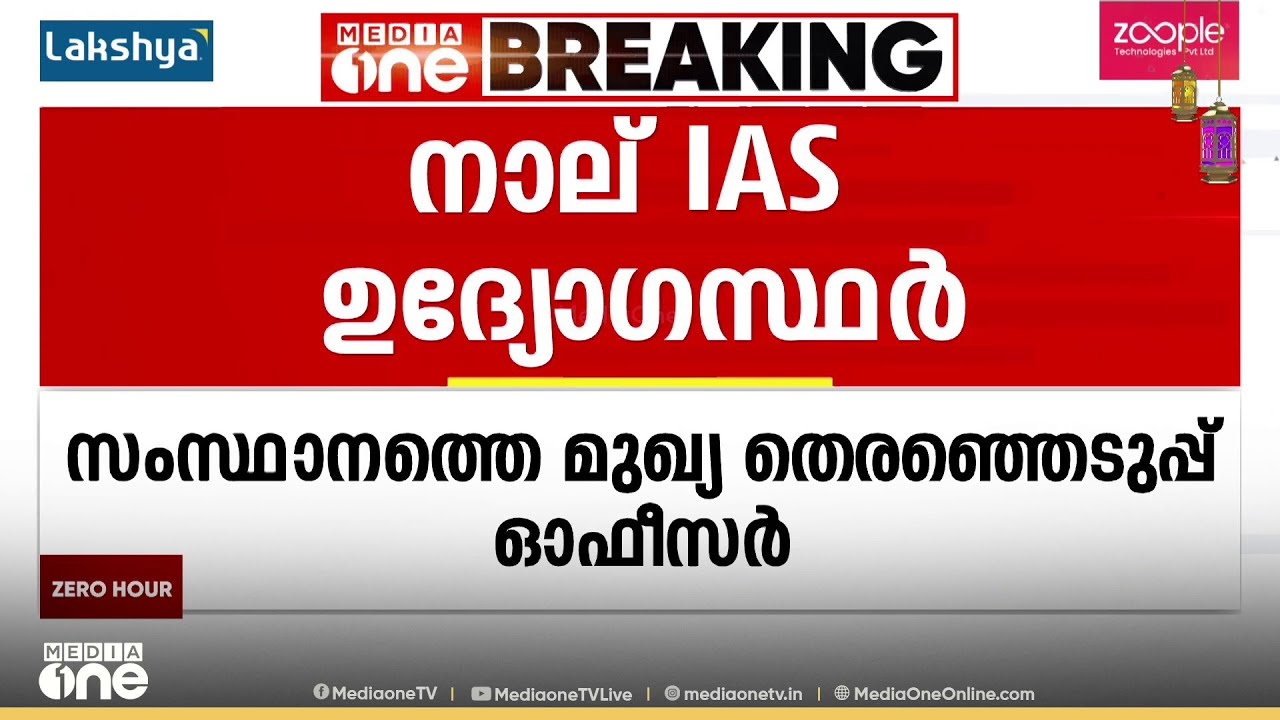 സംസ്ഥാനത്തെ മുഖ്യ തിരഞ്ഞെടുപ്പ് ഓഫീസറുടെ നിയമനം; അന്തിമപട്ടികയിൽ 4 IAS ഉദ്യാ​ഗസ്ഥർ | ECI