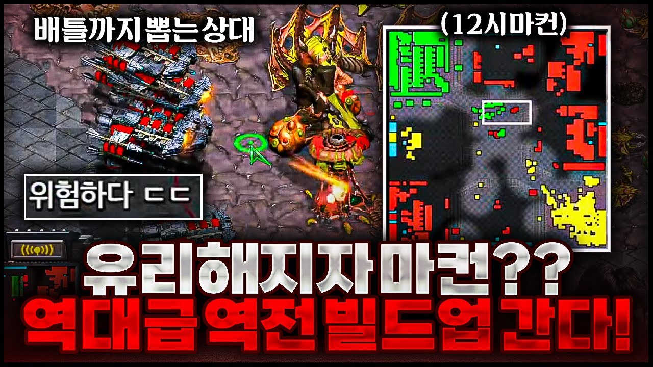 마컨을 해?? 역대급 역전 빌드업을 시전한다.
