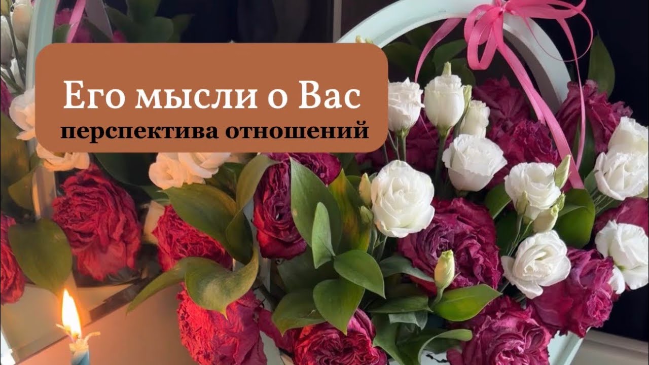 Его мысли о Вас 💌 перспектива ваших отношений 💫