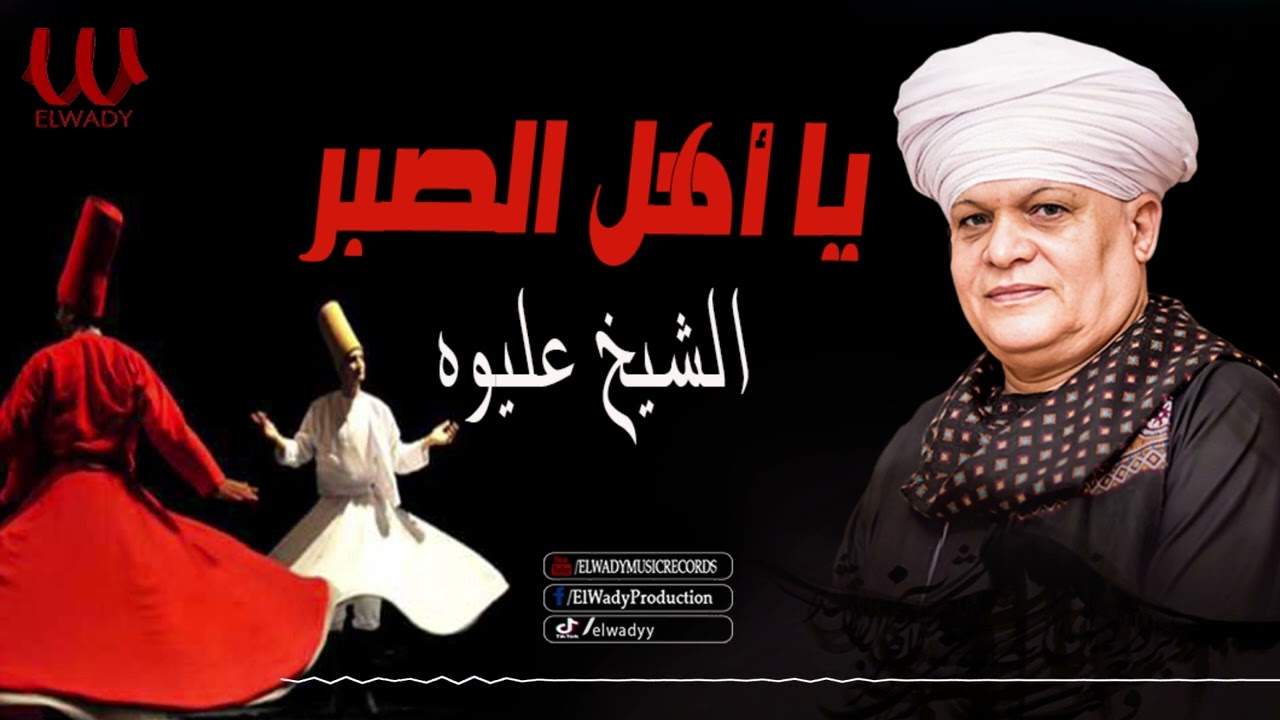 الشيخ عليوه -  يا أهل الصبر / ElShikh Eliwah - Ya Ahl Al Sabr