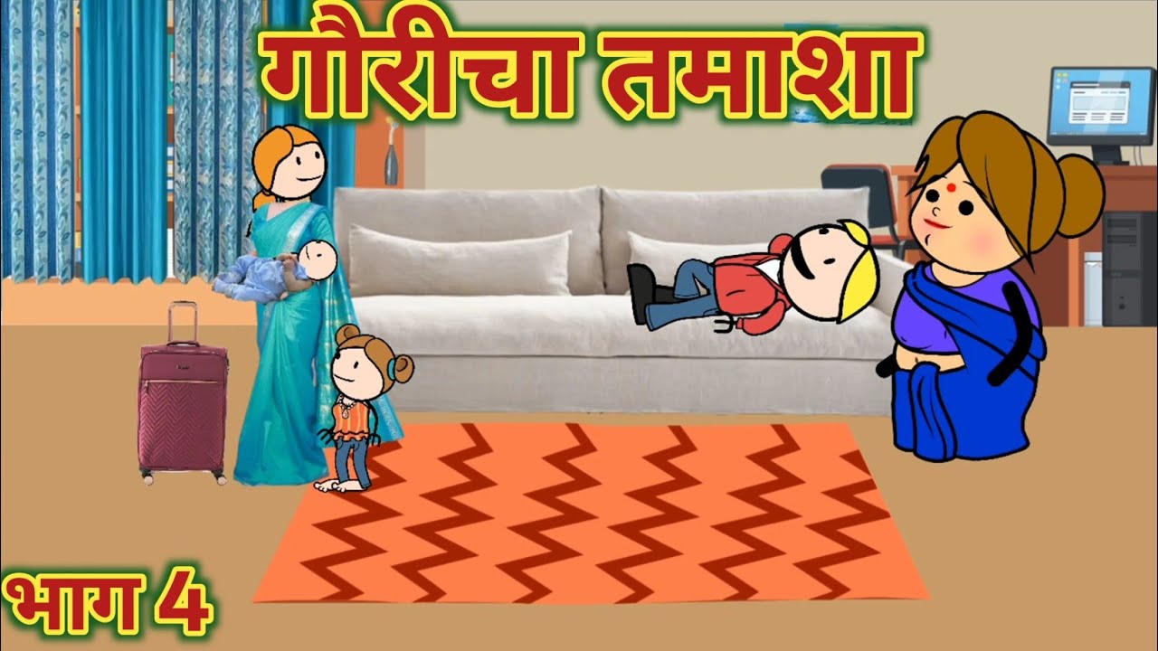 गौरीची जिद्द || महाराष्ट्राची चुगली || Episode 1532 || Marathi Comedy Video 😂😄 ||