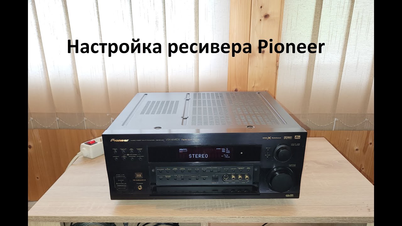 Настройка ресивера Pioneer VSX-859 – любительский обзор от Макса