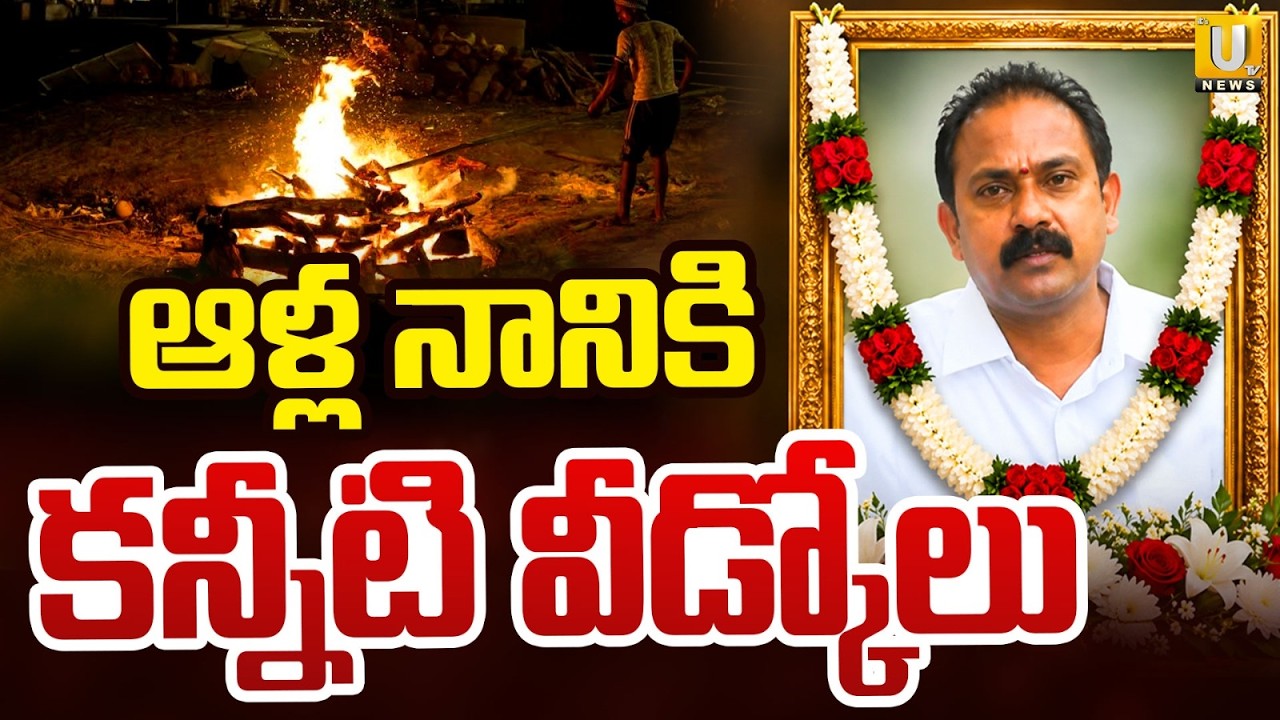 Alla Nani Funeral : AP Deputy CM&rsquo;s Final Rites Held With State Honours in Eluru | UTV News
