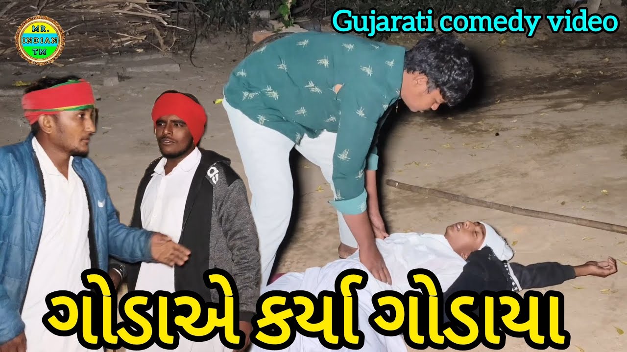 ગોડાએ કર્યા ગોડાયા//ગુજરાતી કૉમેડી વીડિયો//godaae karya godaya gujarati comedy video//mr.indianteam 