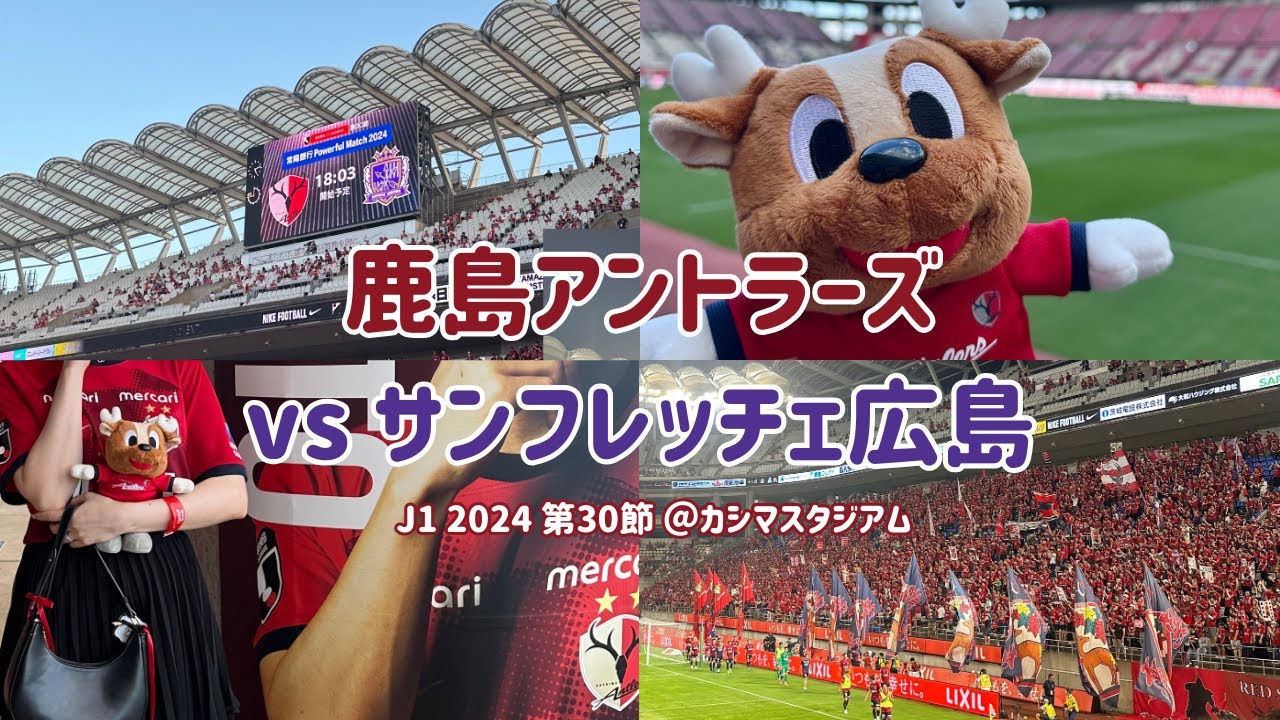 【鹿島アントラーズ】vsサンフレッチェ広島戦 | 人生初のホーム | カシマスタジアム初観戦vlog