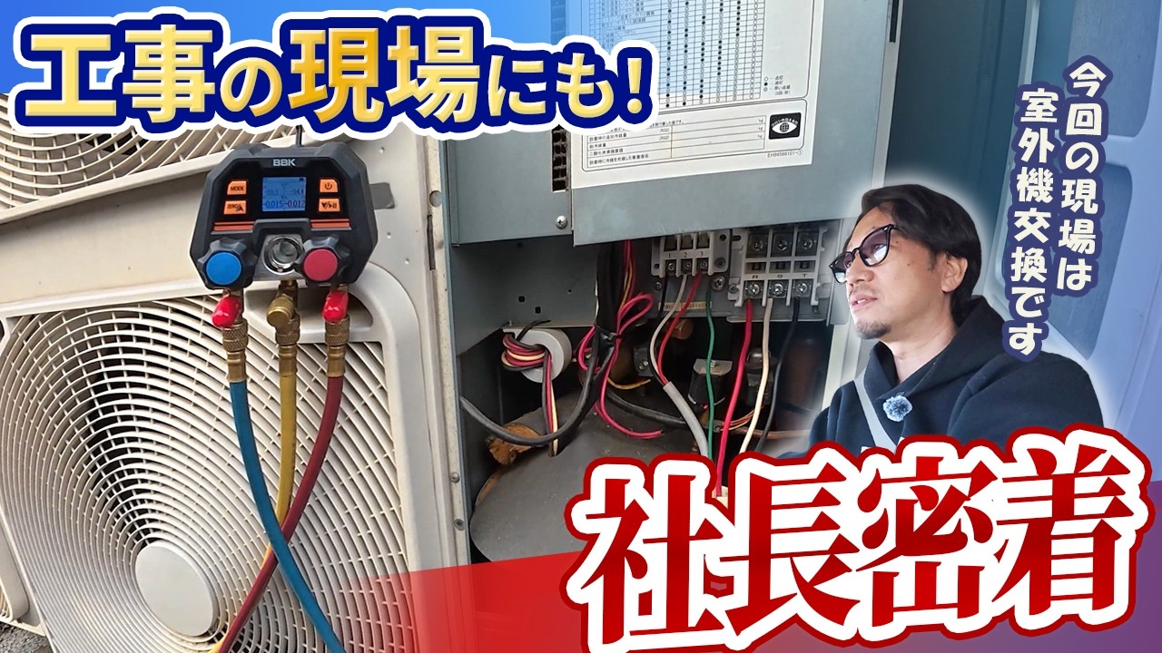 空調会社社長の１日密着！エアコン室外機交換の現場も