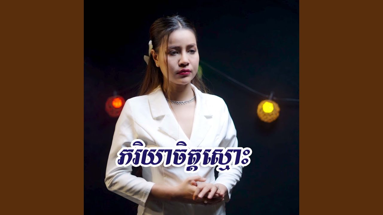 ភរិយាចិត្តស្មោះ