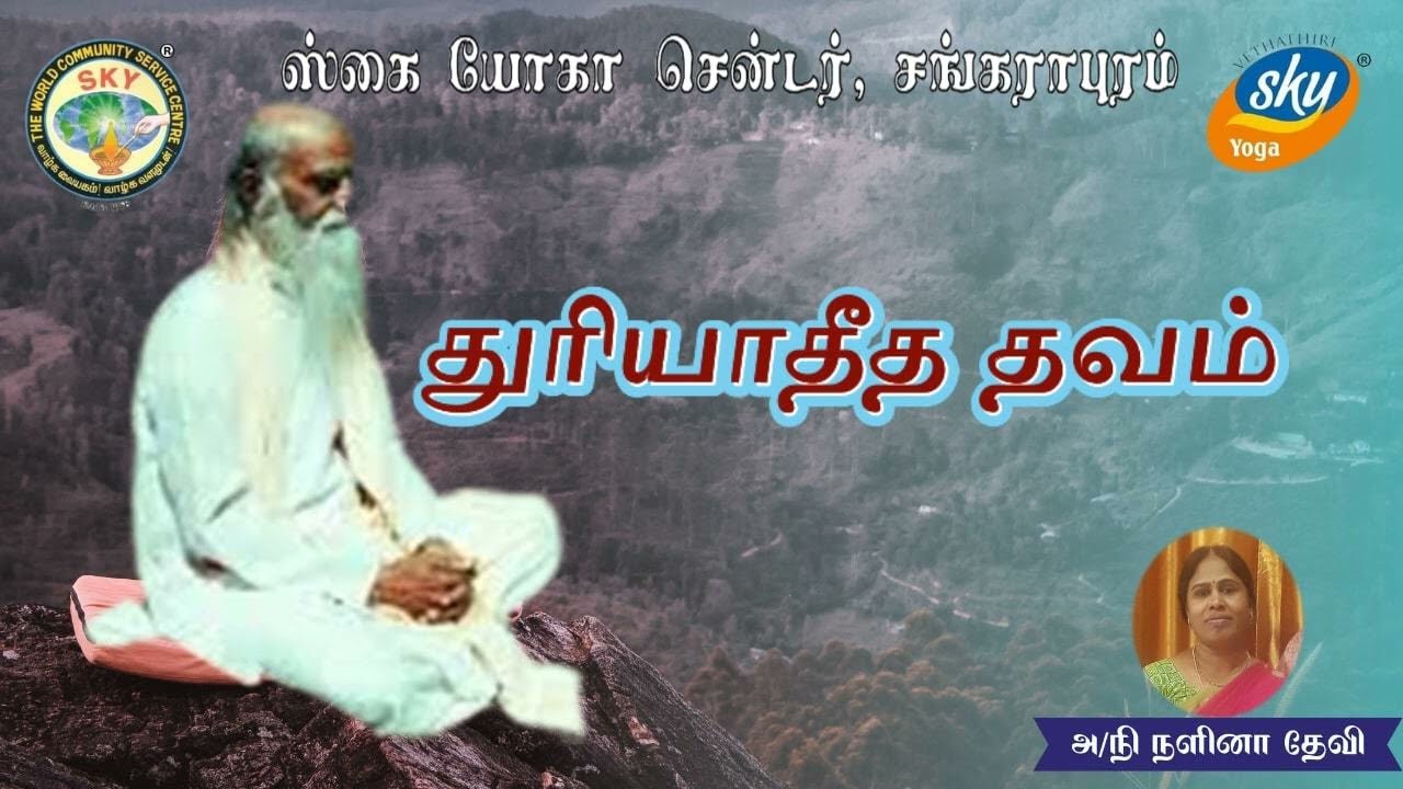 THURIYATHEETHA THAVAM | துரியாதீத தவம்