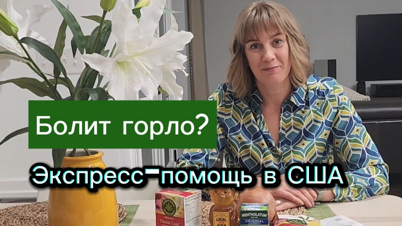 Как быстро встать на ноги при простуде 🤧 | Экспресс-способы в США