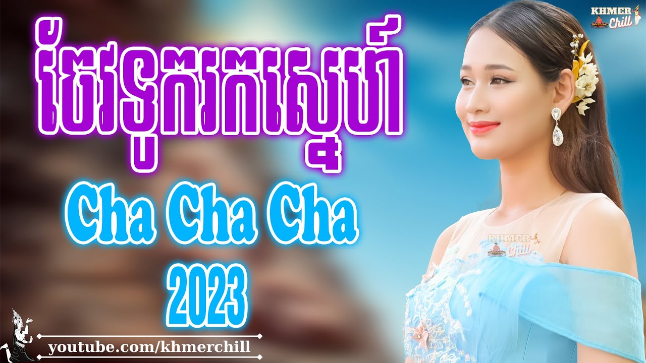 ចែវទូករកស្នេហ៍ - Nhạc Khmer Cha Cha Cha, Nhạc Khmer Chọn Lọc 2023 | Khmer Chill