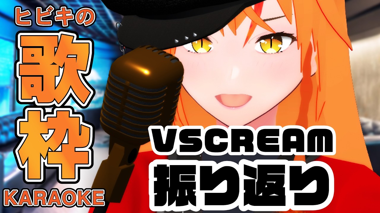 【 #歌枠 #初見歓迎 】VSCREAMを振り返りつつ全力で歌う！ #朱猫ヒビキ